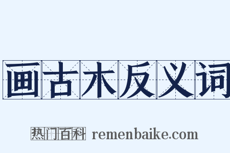 画古木反义词是什么意思的图片